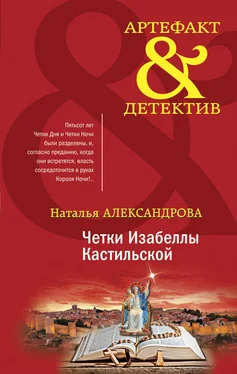 Наталья Александрова Четки Изабеллы Кастильской [litres] обложка книги