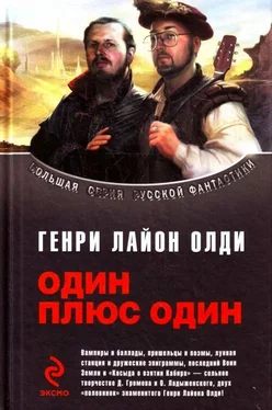 Генри Олди Один плюс один обложка книги