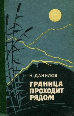 Николай Данилов Граница проходит рядом [Рассказы и очерки] обложка книги