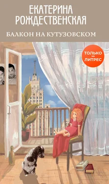 Екатерина Рождественская Балкон на Кутузовском [litres] обложка книги