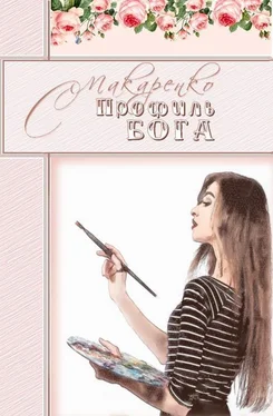 Светлана Макаренко Профиль Бога [СИ] обложка книги