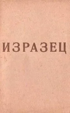Георгий Шенгели Изразец [сборник стихов] обложка книги
