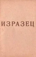 Георгий Шенгели - Изразец [сборник стихов]