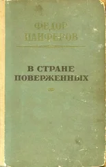 Федор Панфёров - В стране поверженных [1-я редакция]