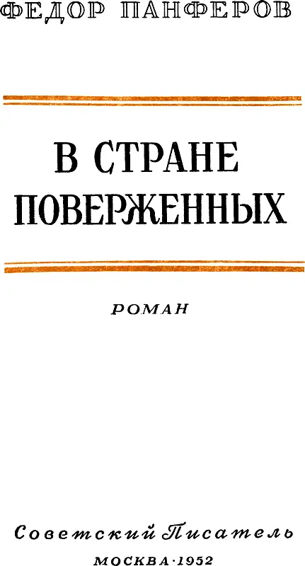 РОМАН Постановлением Совета Министров Союза ССР Панферову Федору Ивановичу - фото 2