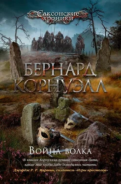 Бернард Корнуэлл Война волка обложка книги