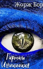 Жорж Бор - Инициация