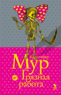 Кристофер Мур Грязная работа [litres] обложка книги