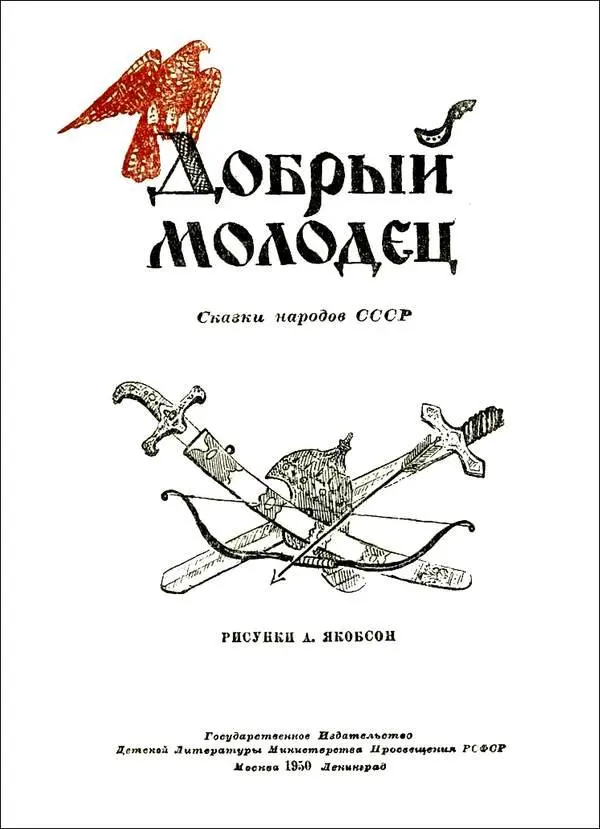 СКАЗКА О ТРЕХ ЦАРСТВАХ Русская сказка Жил на свете царь Горох с царицей - фото 3