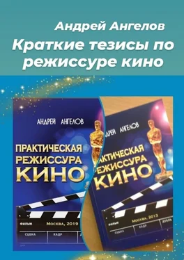 Андрей Ангелов Краткие тезисы по режиссуре кино обложка книги