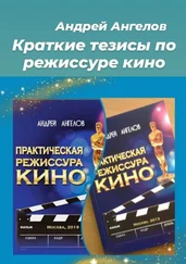 Андрей Ангелов - Краткие тезисы по режиссуре кино