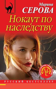 Марина Серова Нокаут по наследству обложка книги