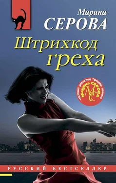 Марина Серова Штрихкод греха обложка книги