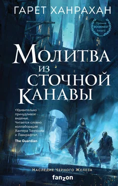 Гарет Ханрахан Молитва из сточной канавы [litres] обложка книги