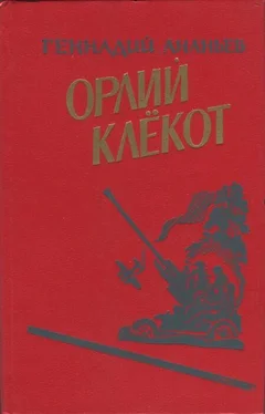 Геннадий Ананьев Орлий клёкот. Книга вторая обложка книги