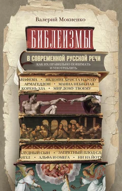 Валерий Мокиенко Библеизмы в современной русской речи. Как их правильно понимать и употреблять обложка книги