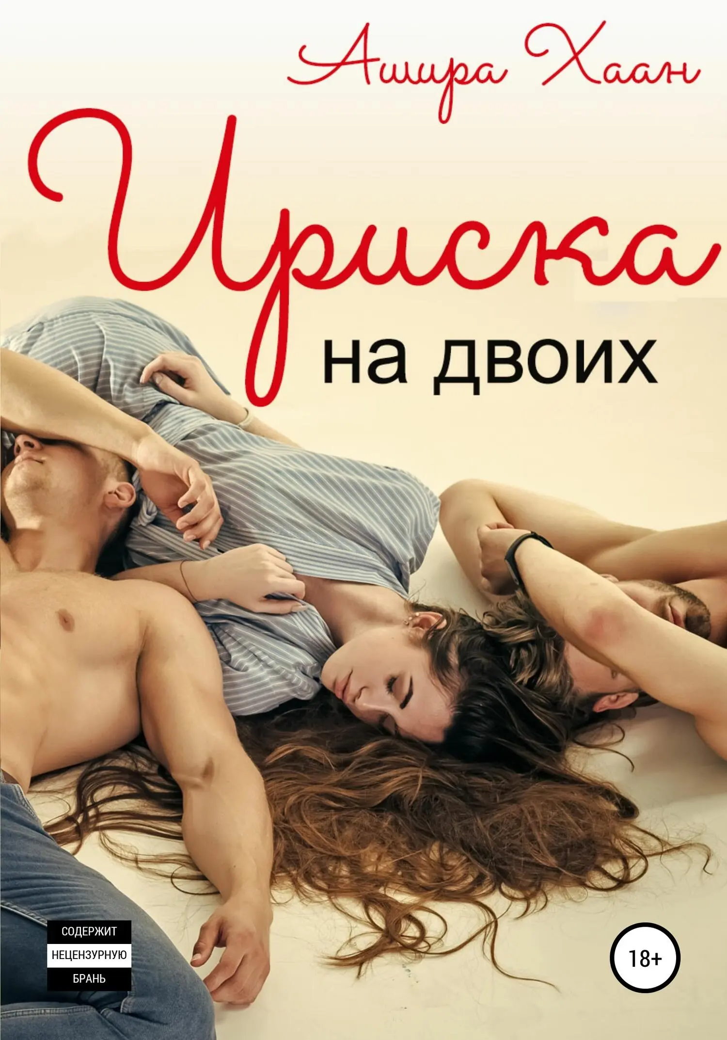 Ашира Хаан: Ириска на двоих [publisher: SelfPub] читать онлайн бесплатно