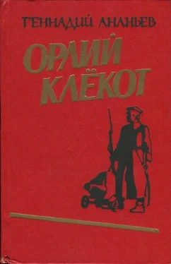 Геннадий Ананьев Орлий клёкот. Книга первая обложка книги