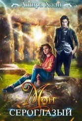 Ашира Хаан - Мой сероглазый [СИ]