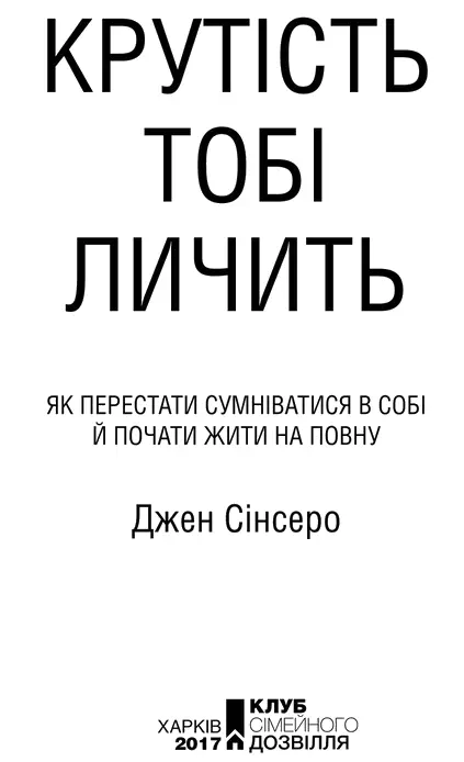 Джен Сінсеро Крутість тобі личить як перестати сумніватися в собі й почати - фото 3