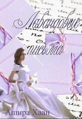 Ашира Хаан - Лавандовые письма [СИ]