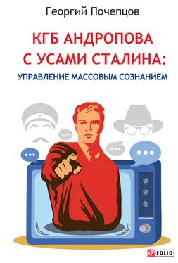 Георгий Почепцов КГБ Андропова с усами Сталина: управление массовым сознанием обложка книги