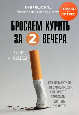 Тимофей Кудряшов Бросаем курить за два вечера [Как избавиться от зависимости, а не просто перестать покупать сигареты] обложка книги