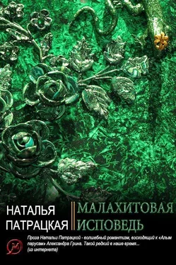 Наталья Патрацкая Малахитовая исповедь [СИ] обложка книги
