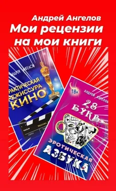 Андрей Ангелов Мои рецензии на мои книги обложка книги