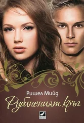 Райчел Мид - Рубинения кръг