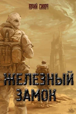 Юрий Силоч Железный замок (без цензуры) обложка книги