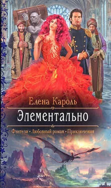 Елена Кароль Элементально обложка книги