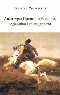 Людмила Рублевская Авантуры Пранціша Вырвіча, здрадніка і канфедэрата обложка книги