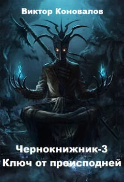 Виктор Коновалов Ключ от преисподней обложка книги