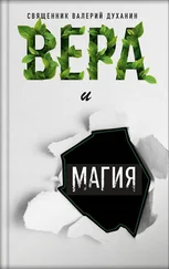 Валерий Духанин - Вера и магия
