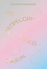 Анастасия Максимова - Из депрессии. Выход рядом