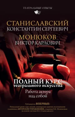 Константин Станиславский Полный курс актерского мастерства. Работа актера над собой [litres] обложка книги