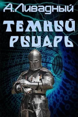 Андрей Ливадный Темный Рыцарь (СИ) обложка книги