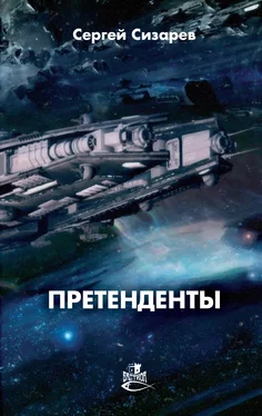 Сергей Сизарев Претенденты [litres] обложка книги