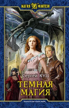 Сергей Куц Тёмная магия [litres] обложка книги