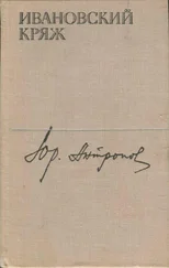 Юрий Антропов - Ивановский кряж