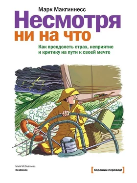 Марк Макгиннесс Несмотря ни на что [Как преодолеть страх, неприятие и критику на пути к своей мечте] обложка книги