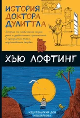 Хью Джон Лофтинг - История доктора Дулиттла
