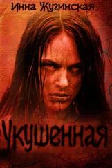 Инна Жугинская - Укушенная