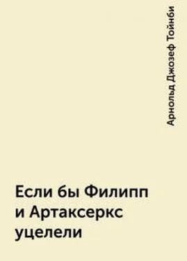 Арнольд Джозеф Тойнби Если бы Филипп и Артаксеркс уцелели обложка книги