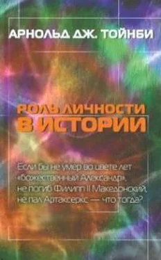 Арнольд Джозеф Тойнби Если бы Александр не умер тогда