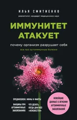 Илья Смитиенко - Иммунитет атакует. Почему организм разрушает себя