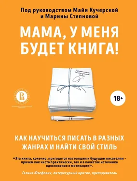 Коллектив авторов Мама, у меня будет книга! Как научиться писать в разных жанрах и найти свой стиль обложка книги