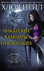 Хлоя Нейл - Чикагские вампиры - Невошедшее