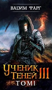 Вадим Фарг Ученик Теней 3. Том 1 обложка книги